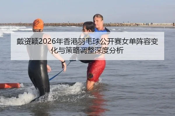 dai-zi-ying-nian-xiang-gang-yu-mao-qiu-gong-kai-sai-nv-dan-zhen-rong-bian-hua-yu-ce-lve-tiao-zheng-shen-du-fen-xi-2-103.jpg