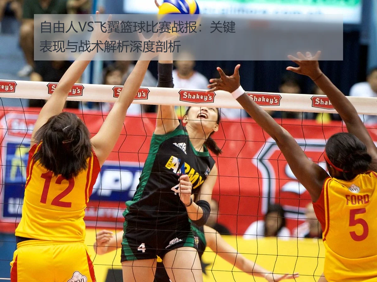 自由人VS飞翼篮球比赛战报：关键表现与战术解析深度剖析